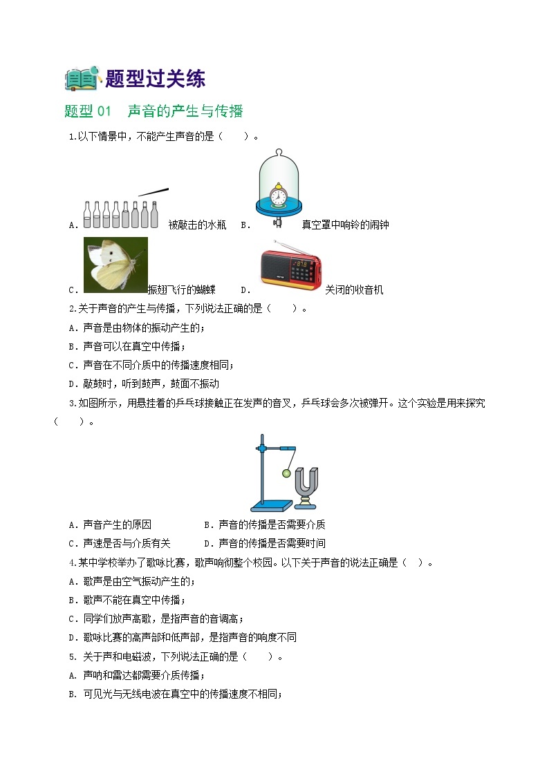 2024年中考物理一轮复习 专题01  声现象（8题型）（练习） （全国通用）02