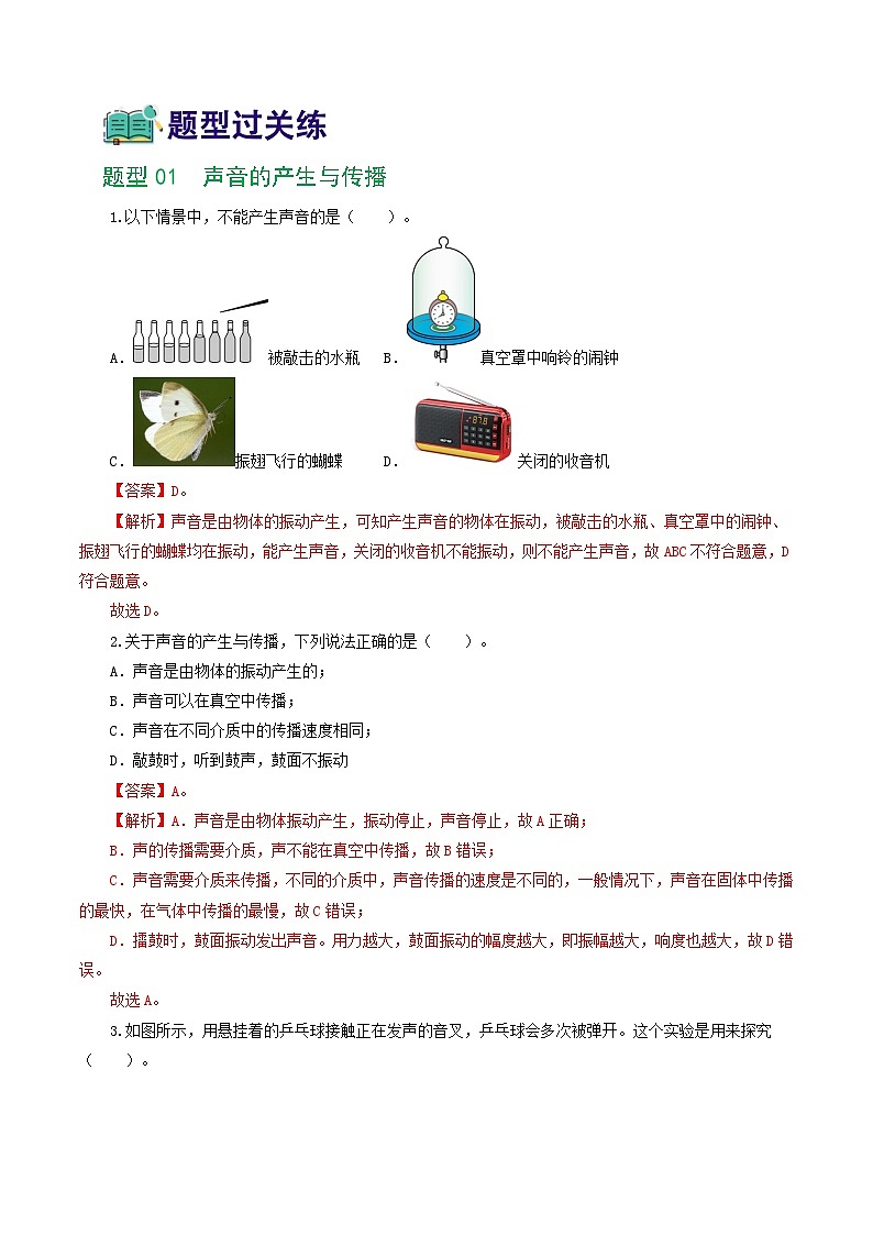 专题01  声现象（练习）（解析版）第2页