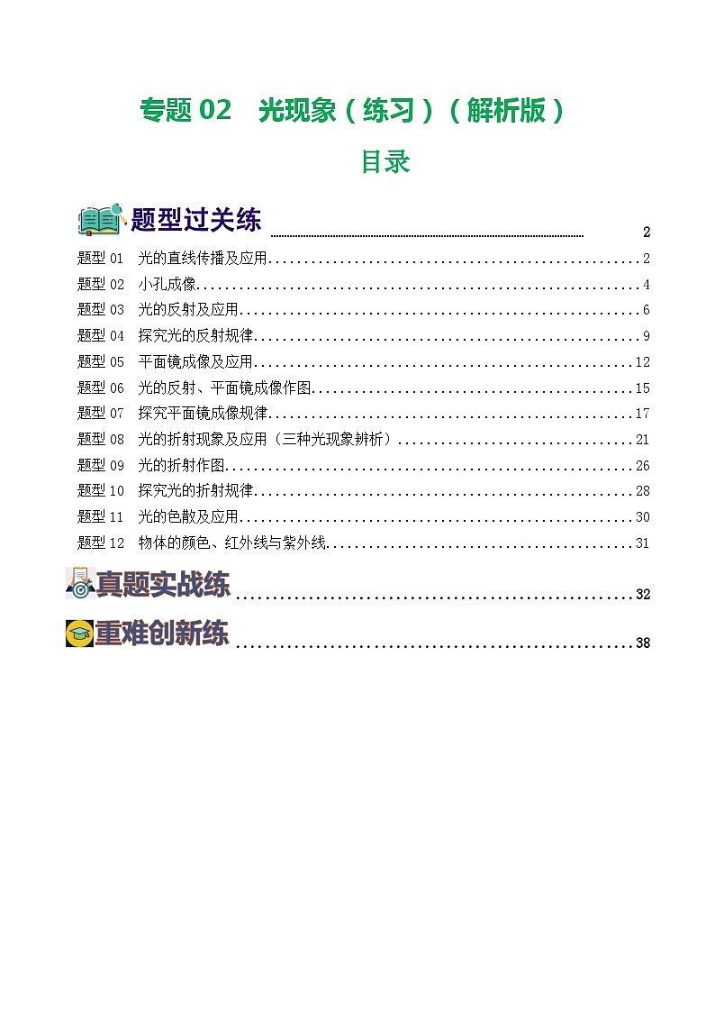 2024年中考物理一轮复习 专题02  光现象（12题型）（练习） （全国通用）01