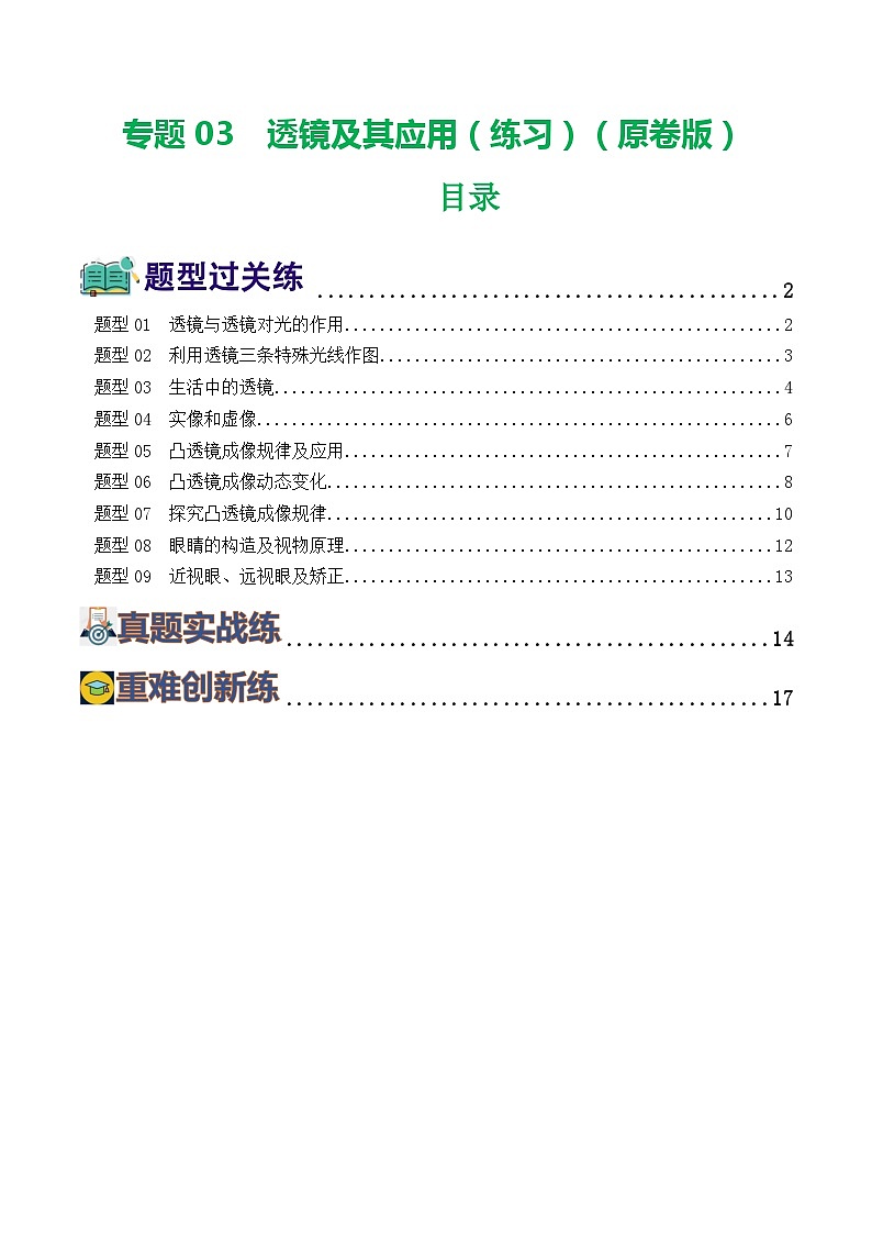 专题03  透镜及其应用（练习）（原卷版）第1页