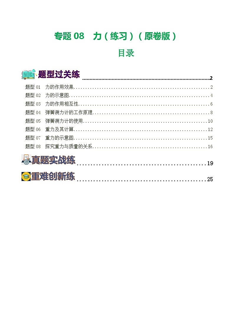 专题08  力（8题型）（练习）（原卷版）第1页