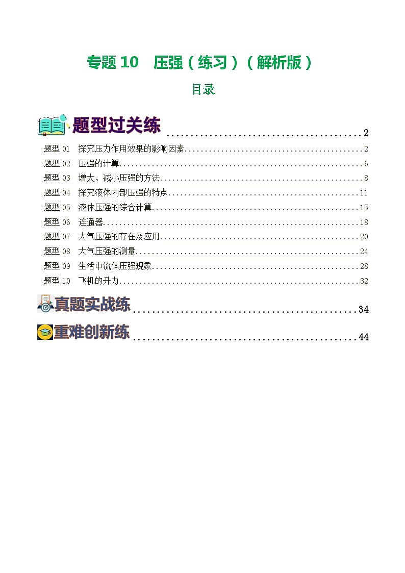 专题10  压强（8题型）（练习）（解析版）第1页