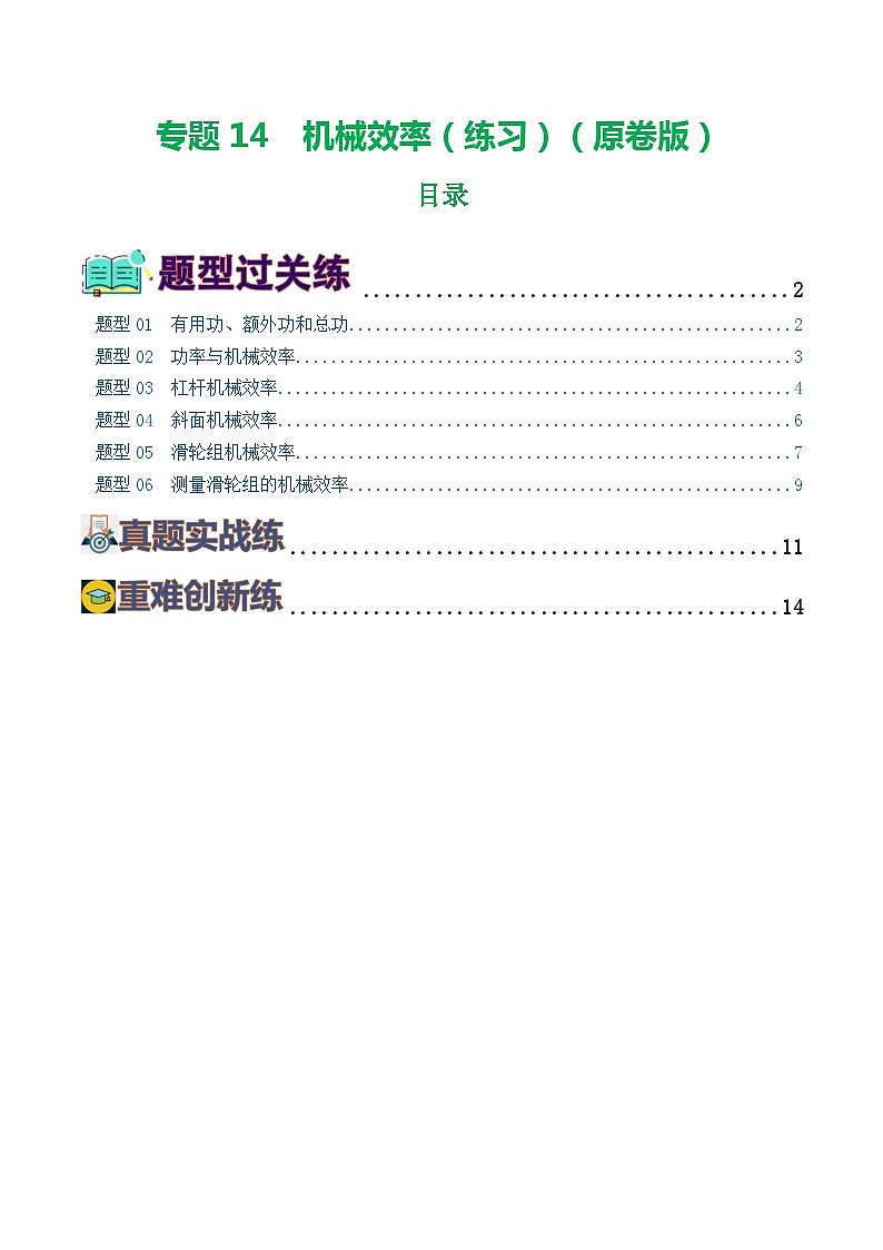 专题14  机械效率（6题型）（练习）（原卷版）第1页
