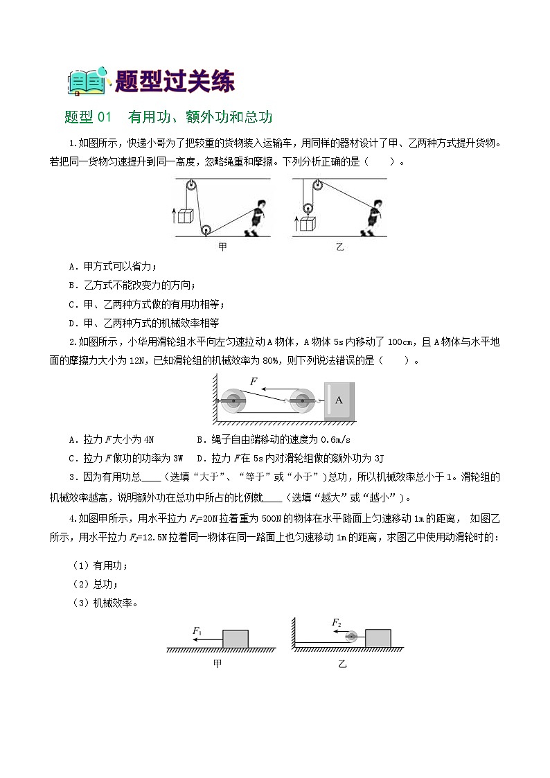 专题14  机械效率（6题型）（练习）（原卷版）第2页