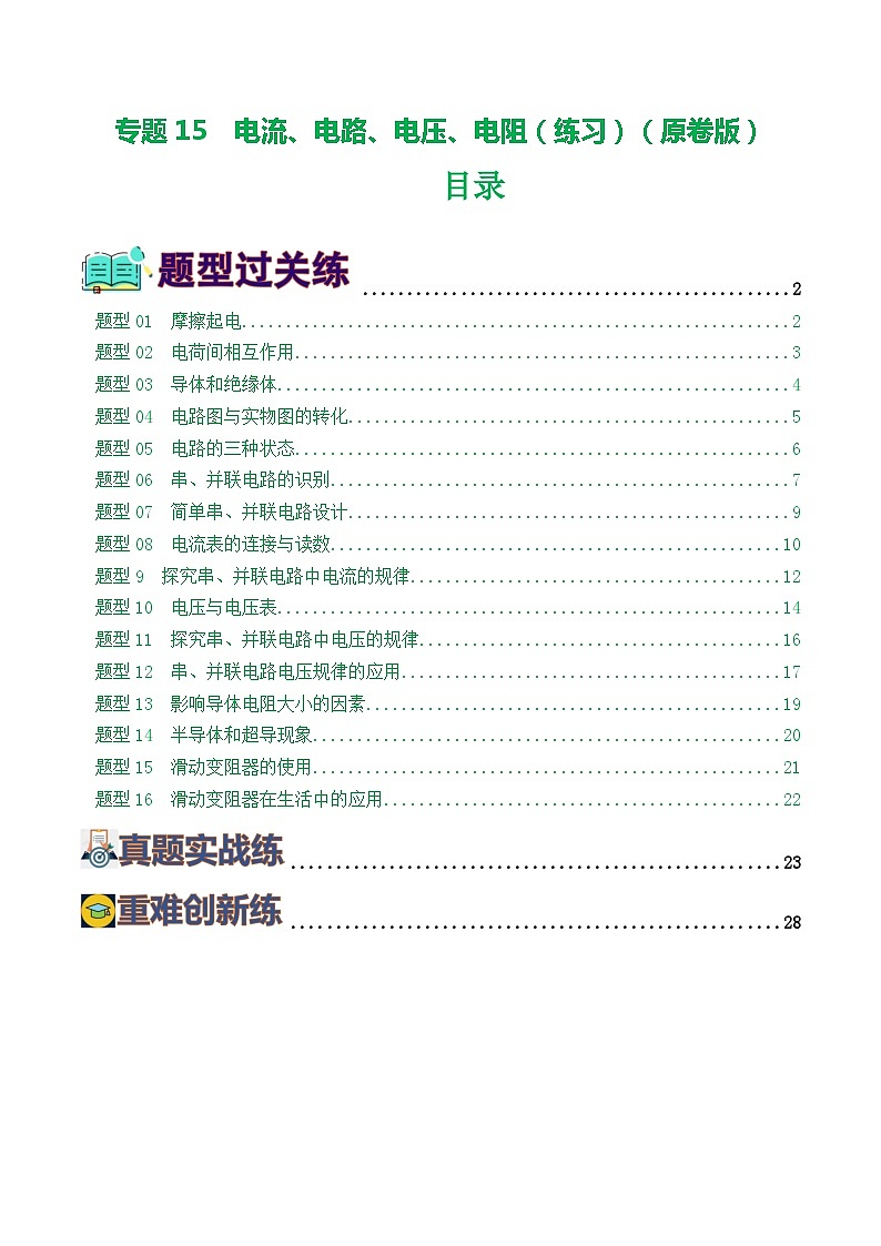 专题15  电流、电路、电压、电阻（8题型）（练习）（原卷版）(1)第1页