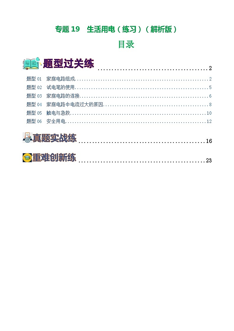 专题19  生活用电（6题型）（练习）（解析版）第1页