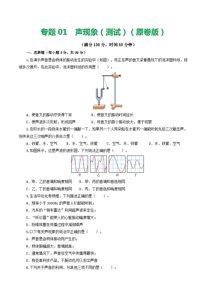 2024年中考物理一轮复习 专题01  声现象（测试） （全国通用）01