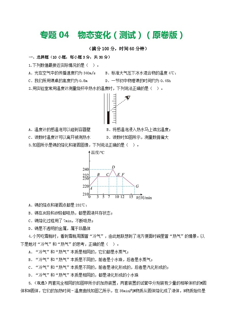 2024年中考物理一轮复习 专题04  物态变化（测试） （全国通用）01