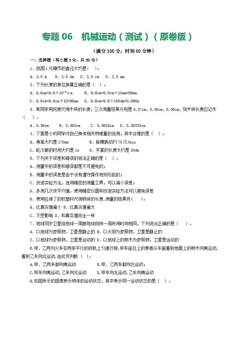 专题06  机械运动（测试）（原卷版）第1页