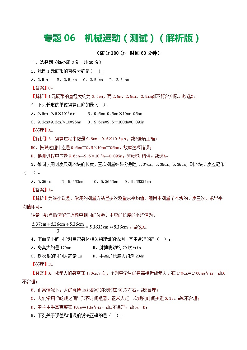 专题06  机械运动（测试）（解析版）第1页