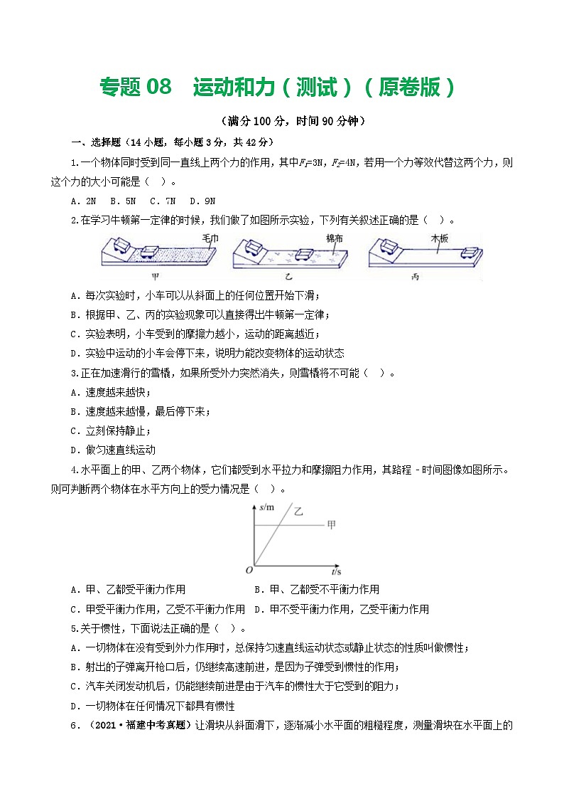 专题09  运动和力（测试）（原卷版）第1页