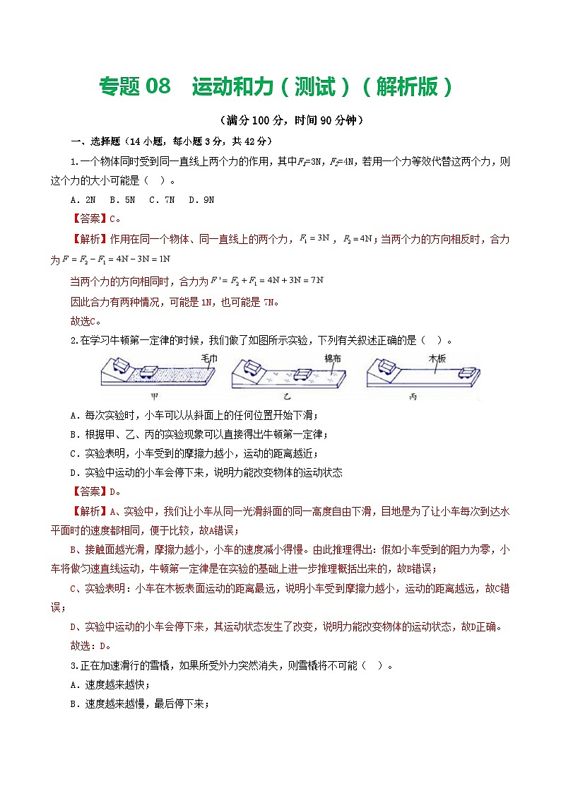 专题09  运动和力（测试）（解析版）第1页
