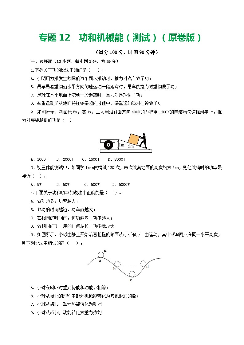 专题12  功和机械能（测试）（原卷版）第1页