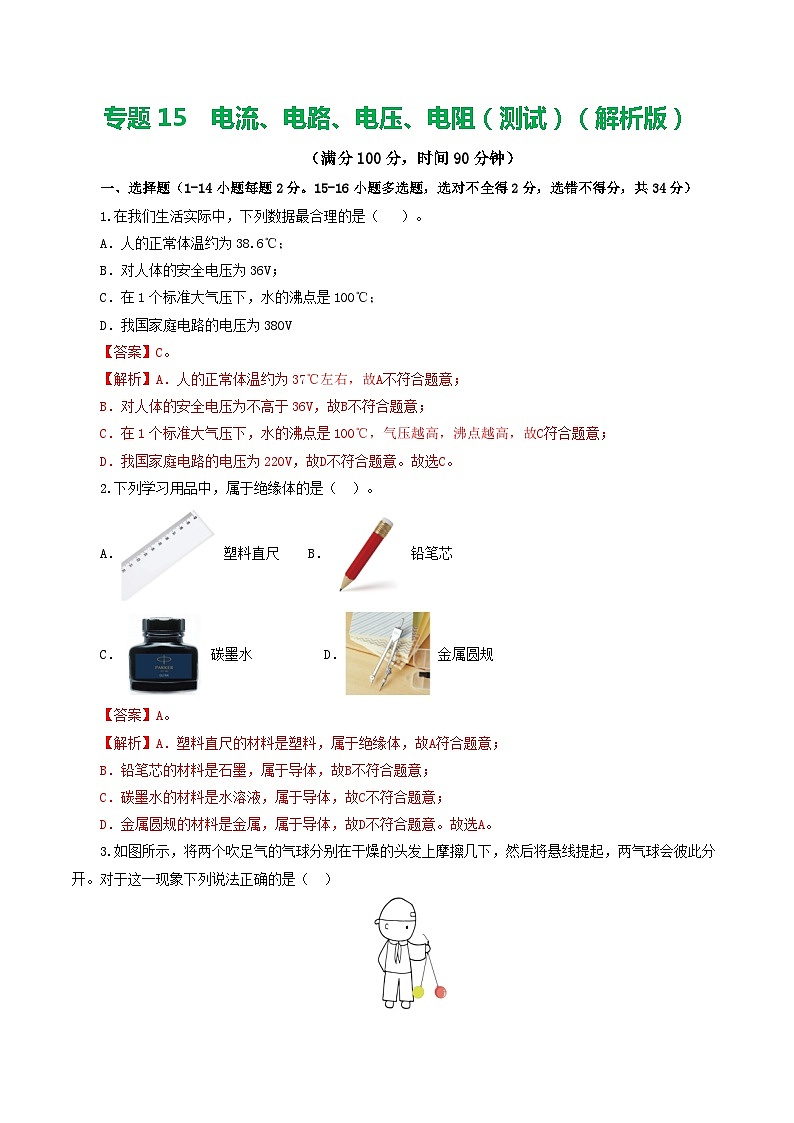 2024年中考物理一轮复习 专题15  电流、电路、电压、电阻（测试） （全国通用）01