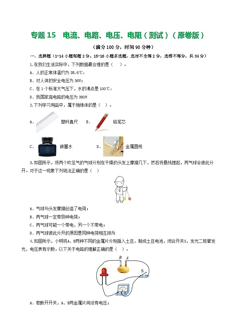 2024年中考物理一轮复习 专题15  电流、电路、电压、电阻（测试） （全国通用）01
