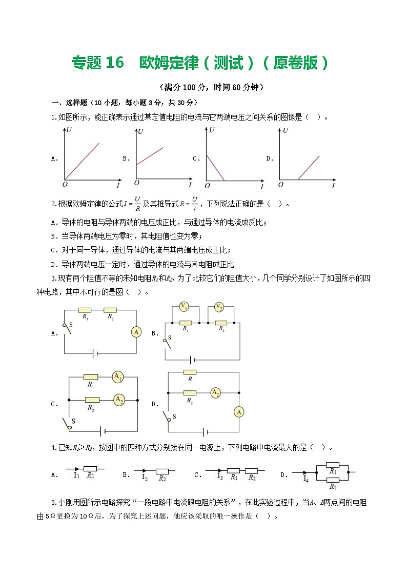 2024年中考物理一轮复习 专题16  欧姆定律（测试） （全国通用）01