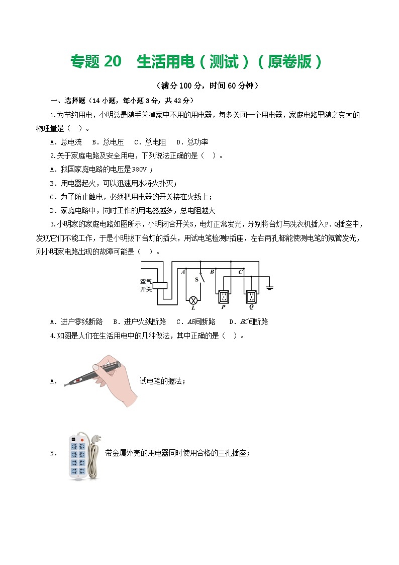2024年中考物理一轮复习 专题19  生活用电（测试） （全国通用）01