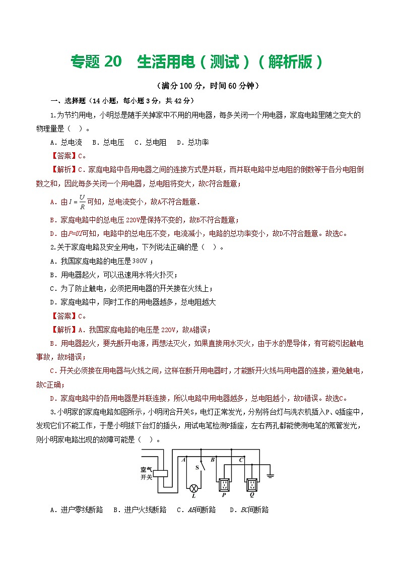 2024年中考物理一轮复习 专题19  生活用电（测试） （全国通用）01