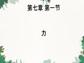 教科版物理八年级下册 7.1 力课件