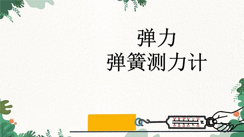 教科版物理八年级下册 7.3 弹力 弹簧测力计课件01