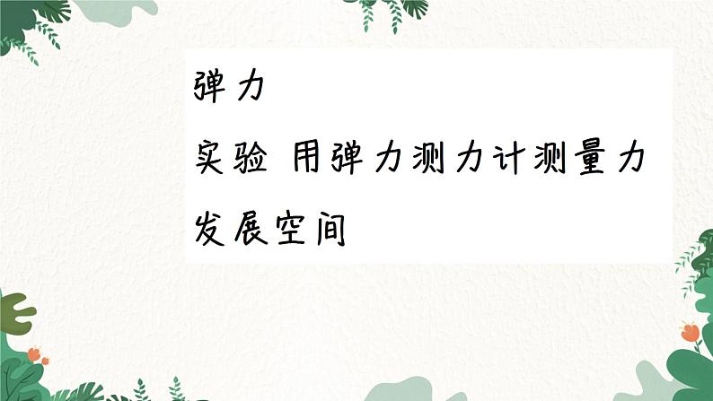 教科版物理八年级下册 7.3 弹力 弹簧测力计课件02