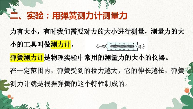 教科版物理八年级下册 7.3 弹力 弹簧测力计课件07