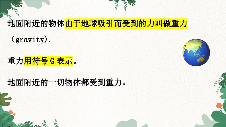 教科版物理八年级下册 7.4 重力课件第5页