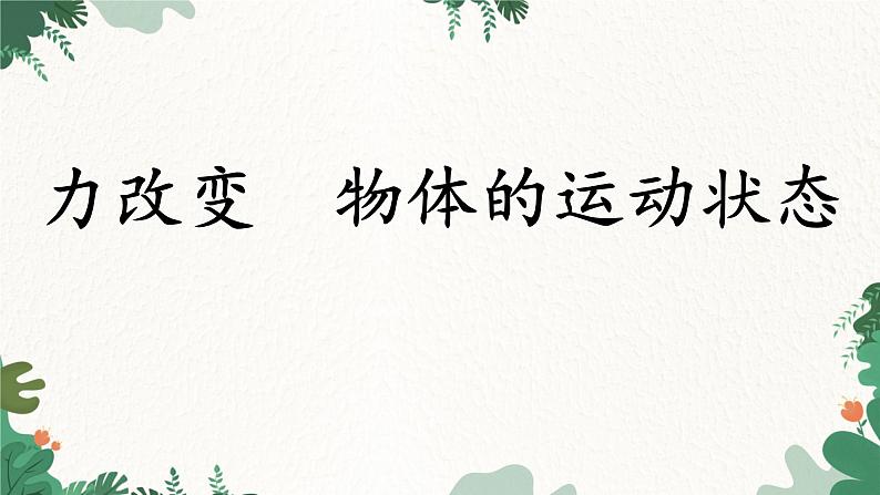 教科版物理八年级下册 8.3 力改变 物体的运动状态课件01