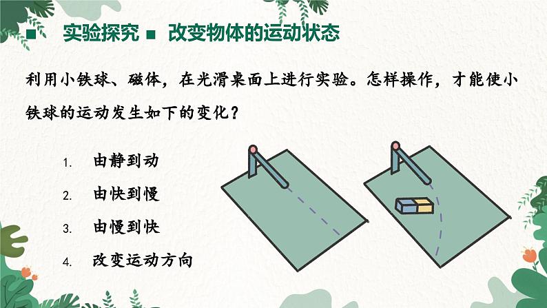 教科版物理八年级下册 8.3 力改变 物体的运动状态课件04