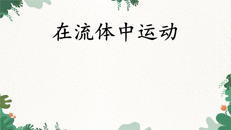 教科版物理八年级下册 10.1  在流体中运动课件01