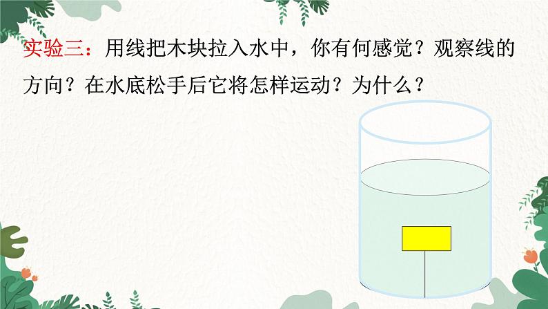 教科版物理八年级下册 10.2  认识浮力课件08