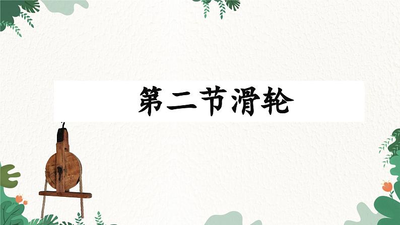 教科版物理八年级下册 11.2  滑  轮课件01