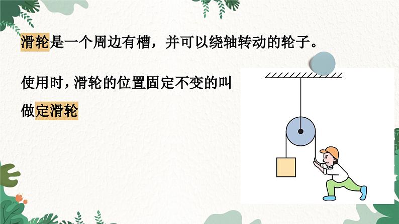 教科版物理八年级下册 11.2  滑  轮课件03