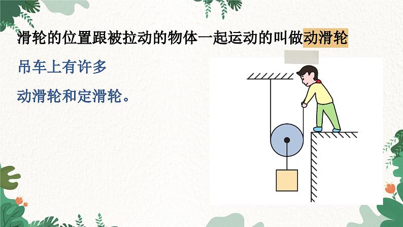 教科版物理八年级下册 11.2  滑  轮课件04