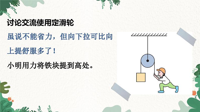 教科版物理八年级下册 11.2  滑  轮课件08