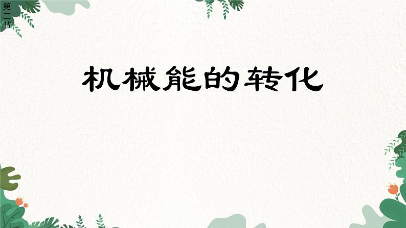 教科版物理八年级下册 12.2 机械能的转化课件第1页