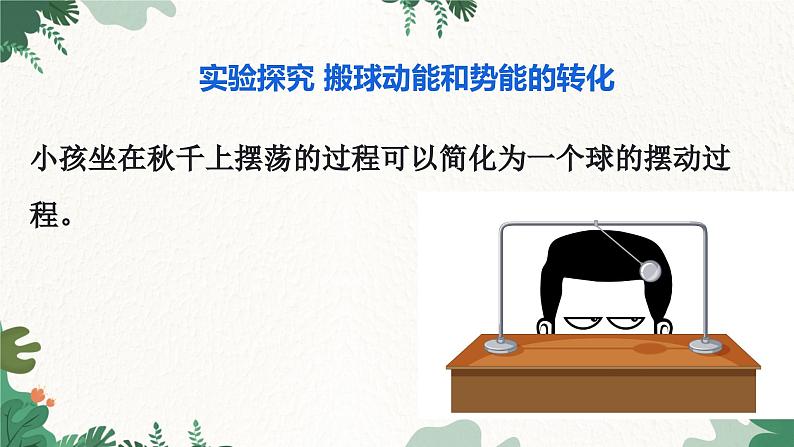 教科版物理八年级下册 12.2 机械能的转化课件第4页