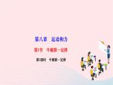 2024八年级物理下册第八章运动和力第1节牛顿第一定律第1课时牛顿第一定律作业课件新版新人教版