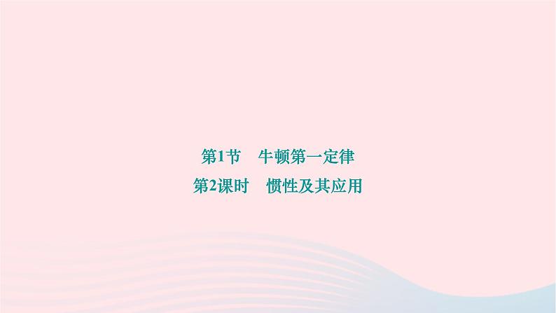 2024八年级物理下册第八章运动和力第1节牛顿第一定律第2课时惯性及其应用作业课件新版新人教版第1页