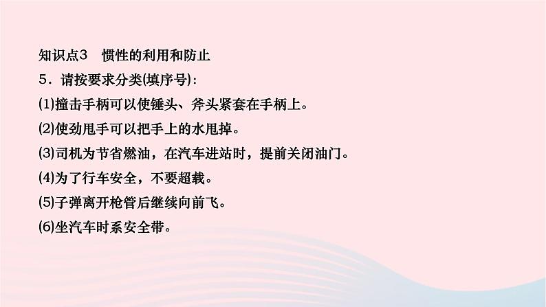 2024八年级物理下册第八章运动和力第1节牛顿第一定律第2课时惯性及其应用作业课件新版新人教版第8页