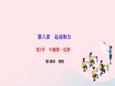 2024八年级物理下册第八章运动和力第1节牛顿第一定律第2课时惯性作业课件新版新人教版