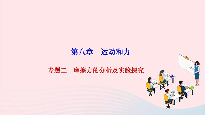 2024八年级物理下册第八章运动和力专题二摩擦力的分析及实验探究作业课件新版新人教版第1页