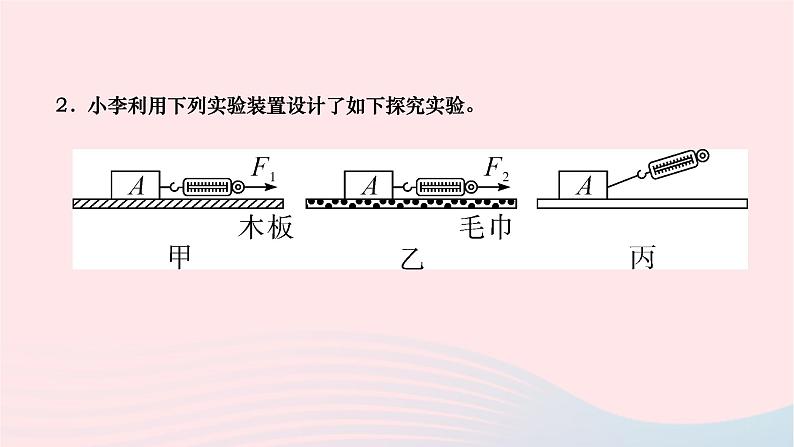 2024八年级物理下册第八章运动和力专题二探究影响摩擦力的因素作业课件新版新人教版第5页