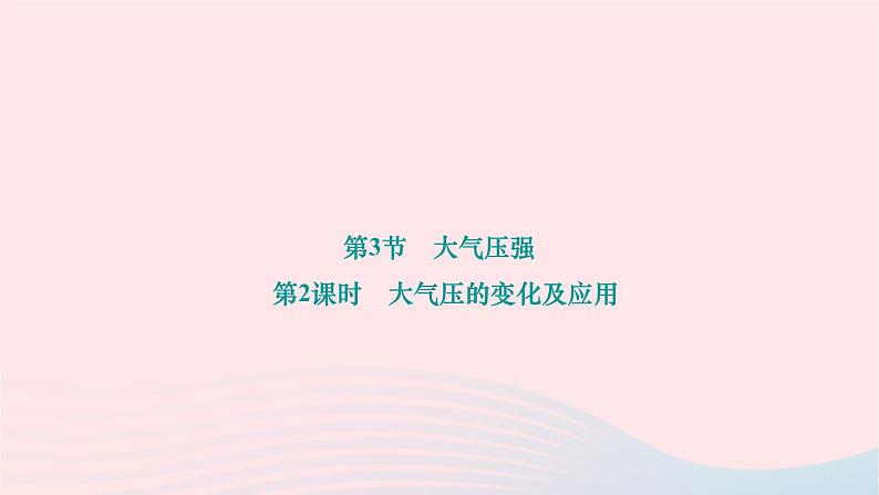 2024八年级物理下册第九章压强第3节大气压强第2课时大气压的变化及应用作业课件新版新人教版第1页