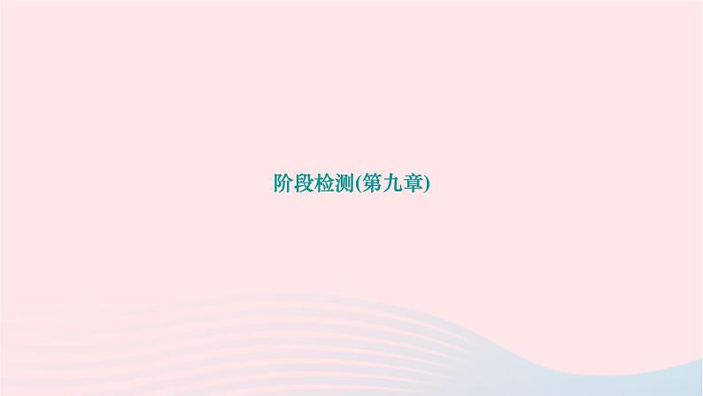 2024八年级物理下册第九章压强阶段检测作业课件新版新人教版第1页