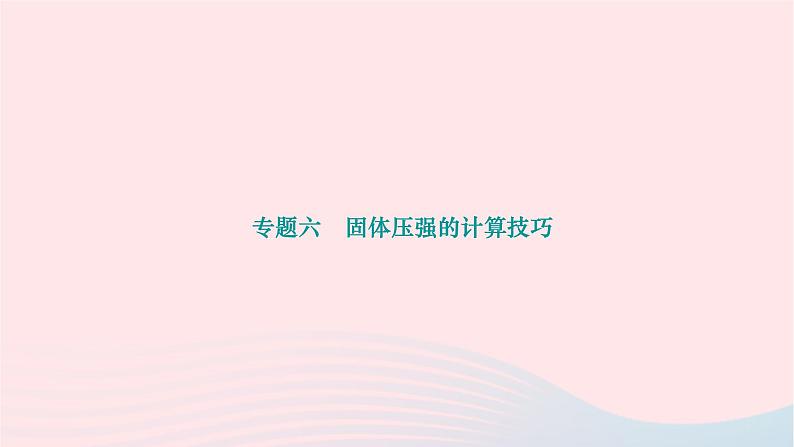 2024八年级物理下册第九章压强专题六固体压强的计算技巧作业课件新版新人教版第1页