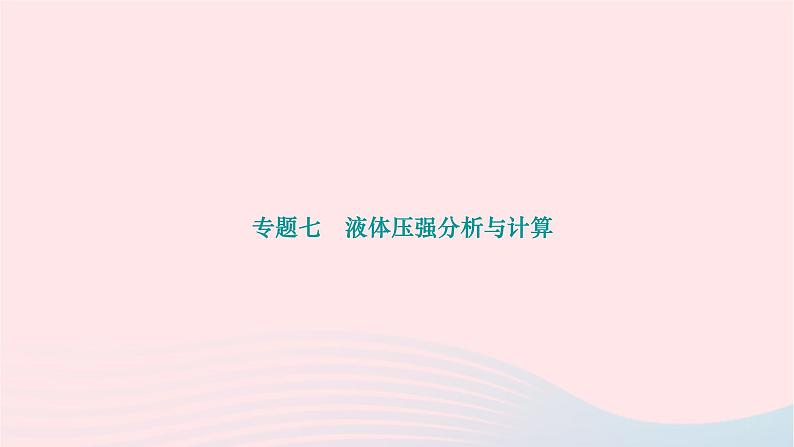 2024八年级物理下册第九章压强专题七液体压强分析与计算作业课件新版新人教版第1页