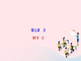 2024八年级物理下册第七章力第1节力作业课件新版新人教版
