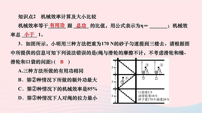 2024八年级物理下册第十二章简单机械第3节机械效率第1课时机械效率及计算作业课件新版新人教版第5页