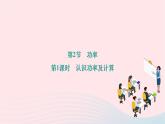 2024八年级物理下册第十一章功和机械能第2节功率第1课时认识功率及计算作业课件新版新人教版
